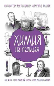 Книга Химия на пальцах (Шляхов А.Л.), б-9753, Баград.рф